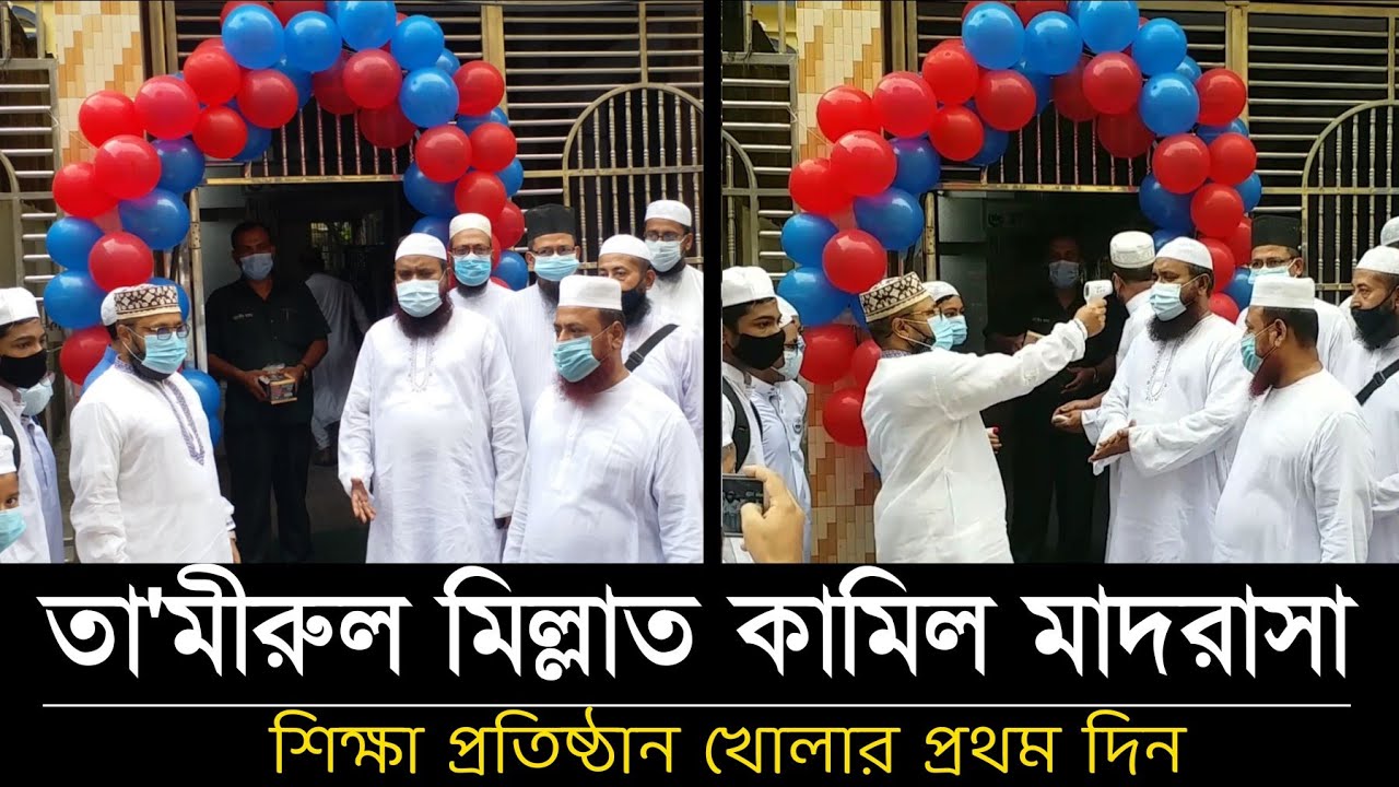 তা'মীরুল মিল্লাত কামিল মাদরাসা | শিক্ষা প্রতিষ্ঠান খুলার প্রথমদিন |Tamirul Millat Kamil Madrasah