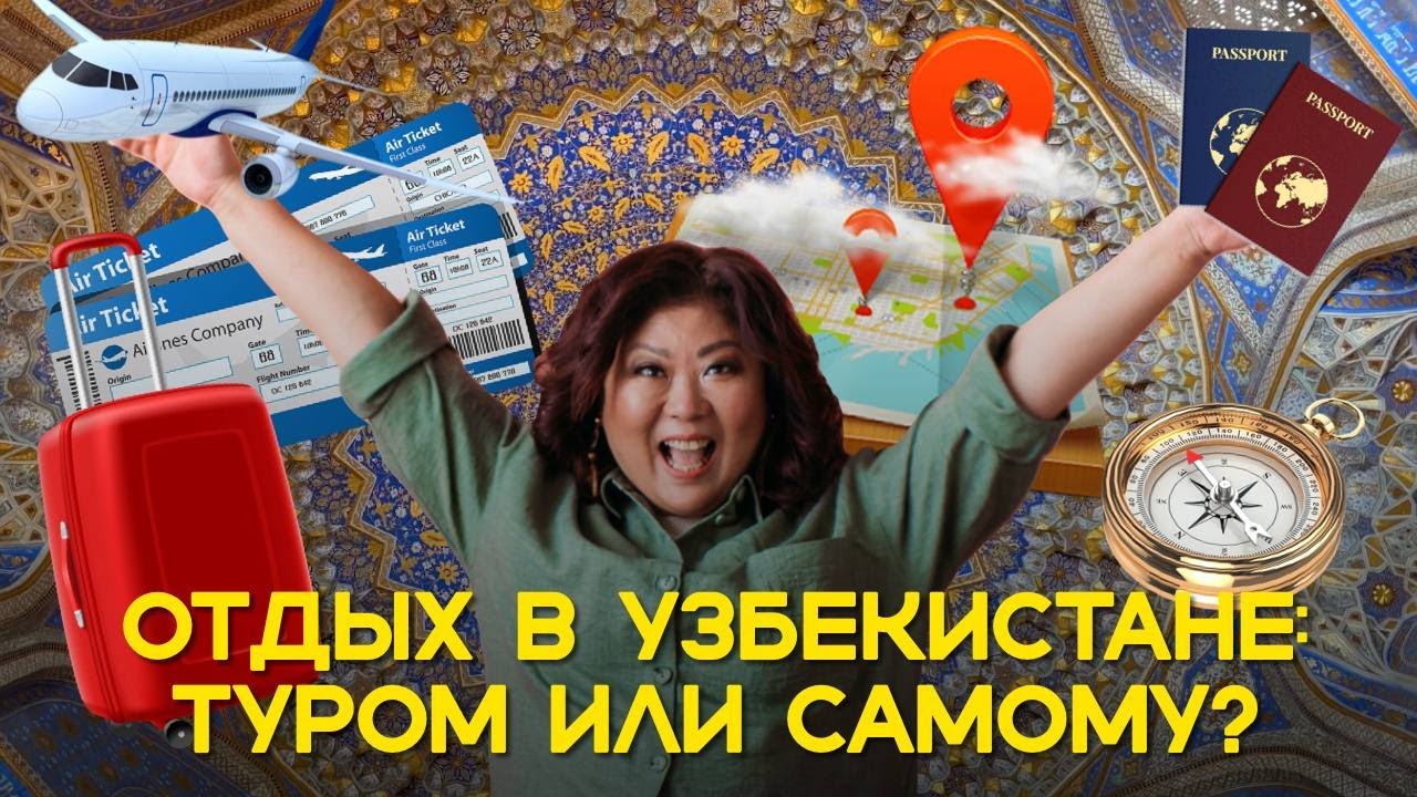 Туры в УЗБЕКИСТАН: как, куда и С КЕМ?