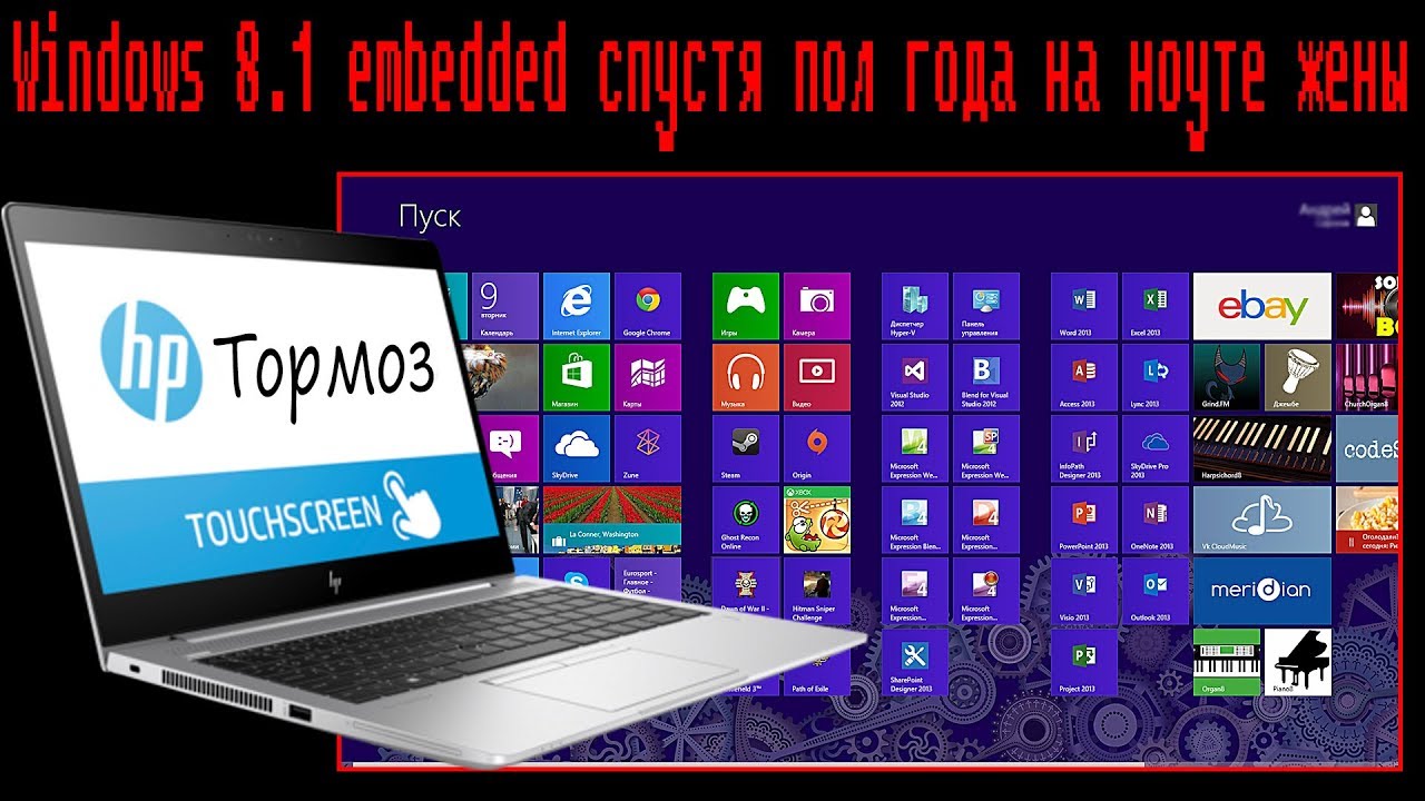 Windows 8.1 embedded спустя пол года на ноуте жены
