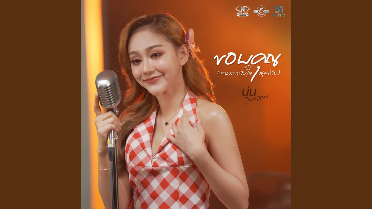 ขอบคุณ (จนลมหายใจสุดท้าย)
