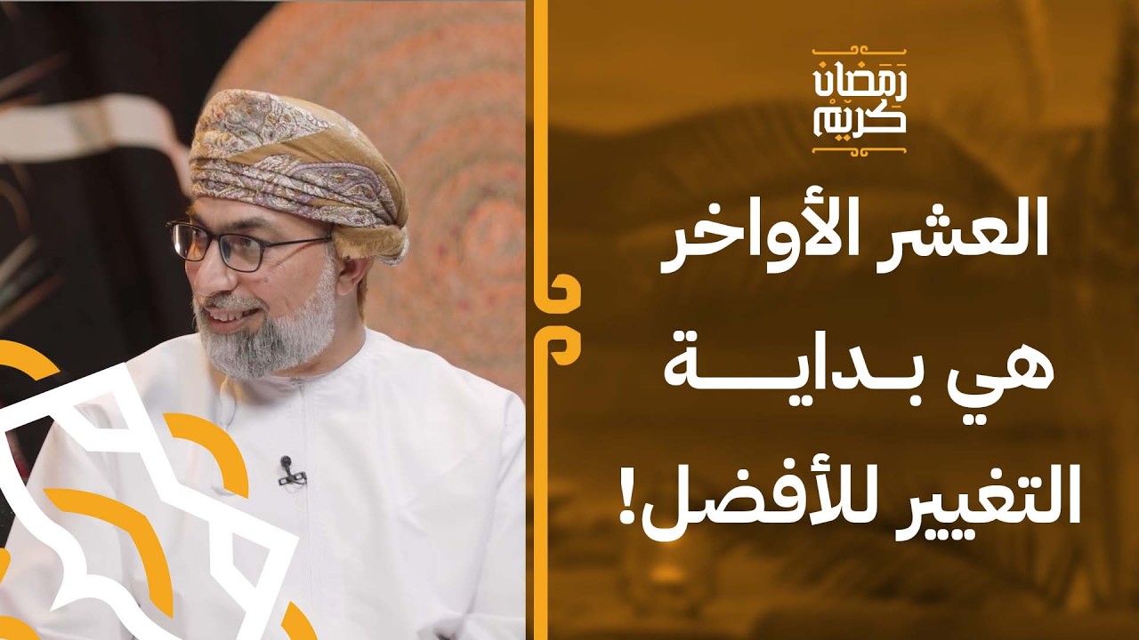 العشر الأواخر هي بداية التغيير نحو الأفضل!!