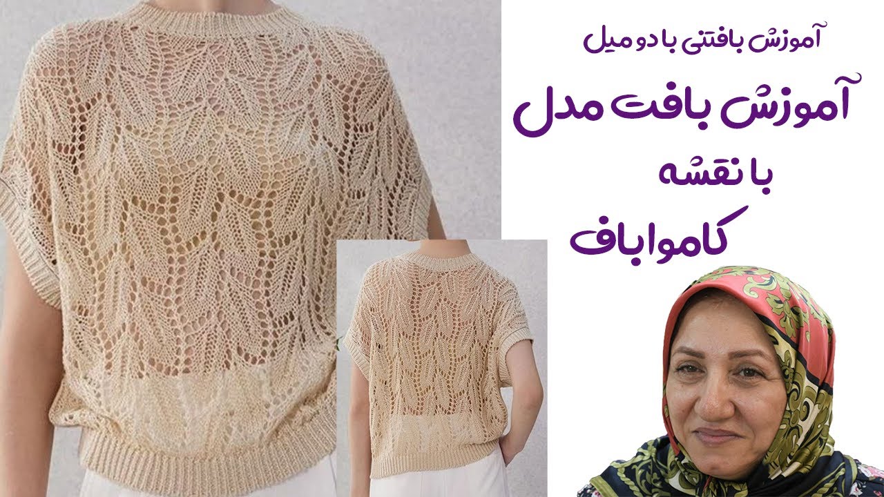 آموزش بافتنی با دومیل شماره 896| مدل برگ وژته | کامواباف