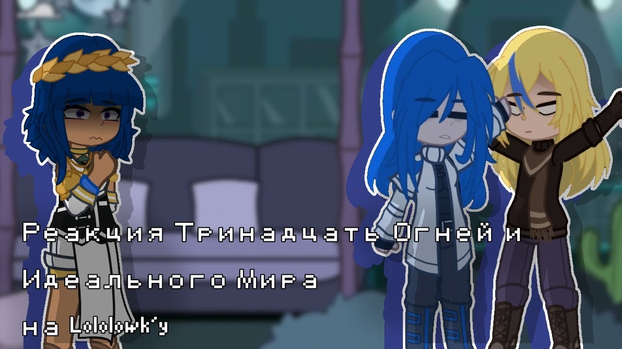 Реакция ТО и ИМ на Lololowk'y [3/3] Майнкрафт, но Мы Попали В СТРАШНУЮ КВАРТИРУ • Свет Отключили •