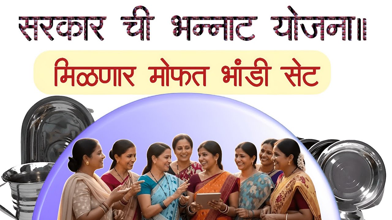 Mofat Bhandi Yojana 2025 | एकही रुपया न देता भांडी मिळवा? 