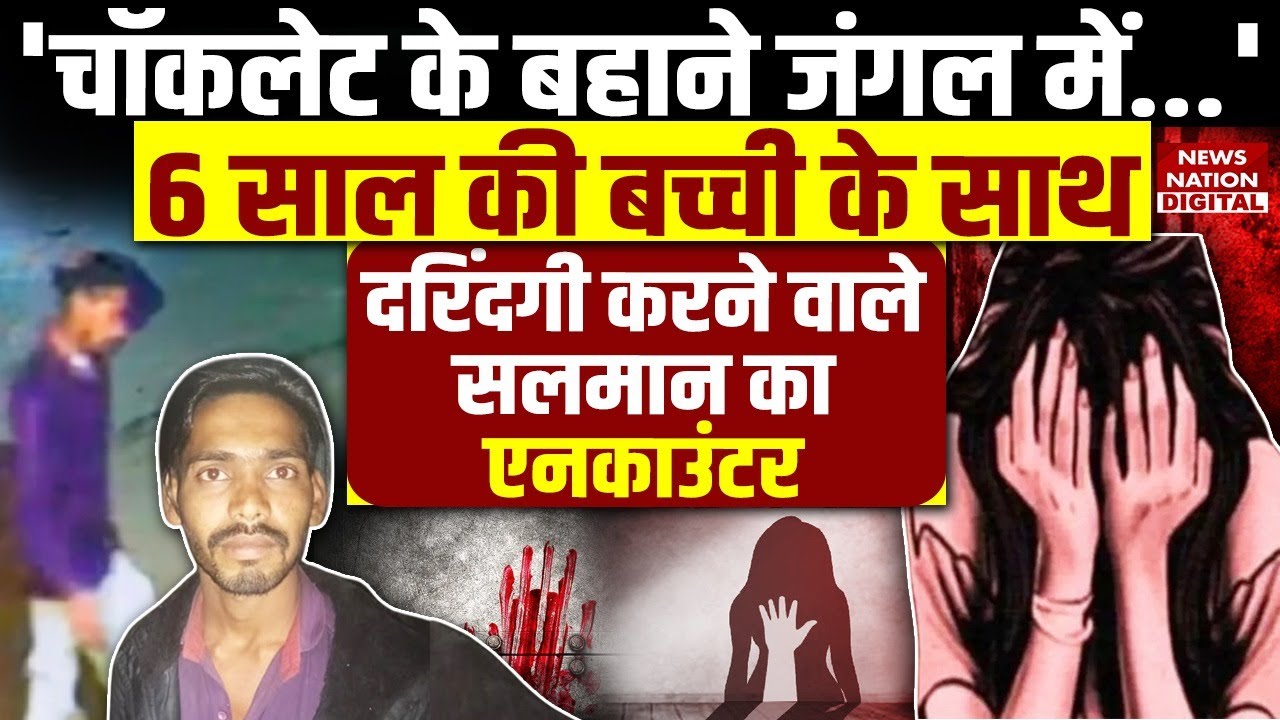 Madhya Pradesh Raisen Rape Case Update: दरिंदे Salman का Encounter, 6 साल की बच्ची के साथ... | Minor