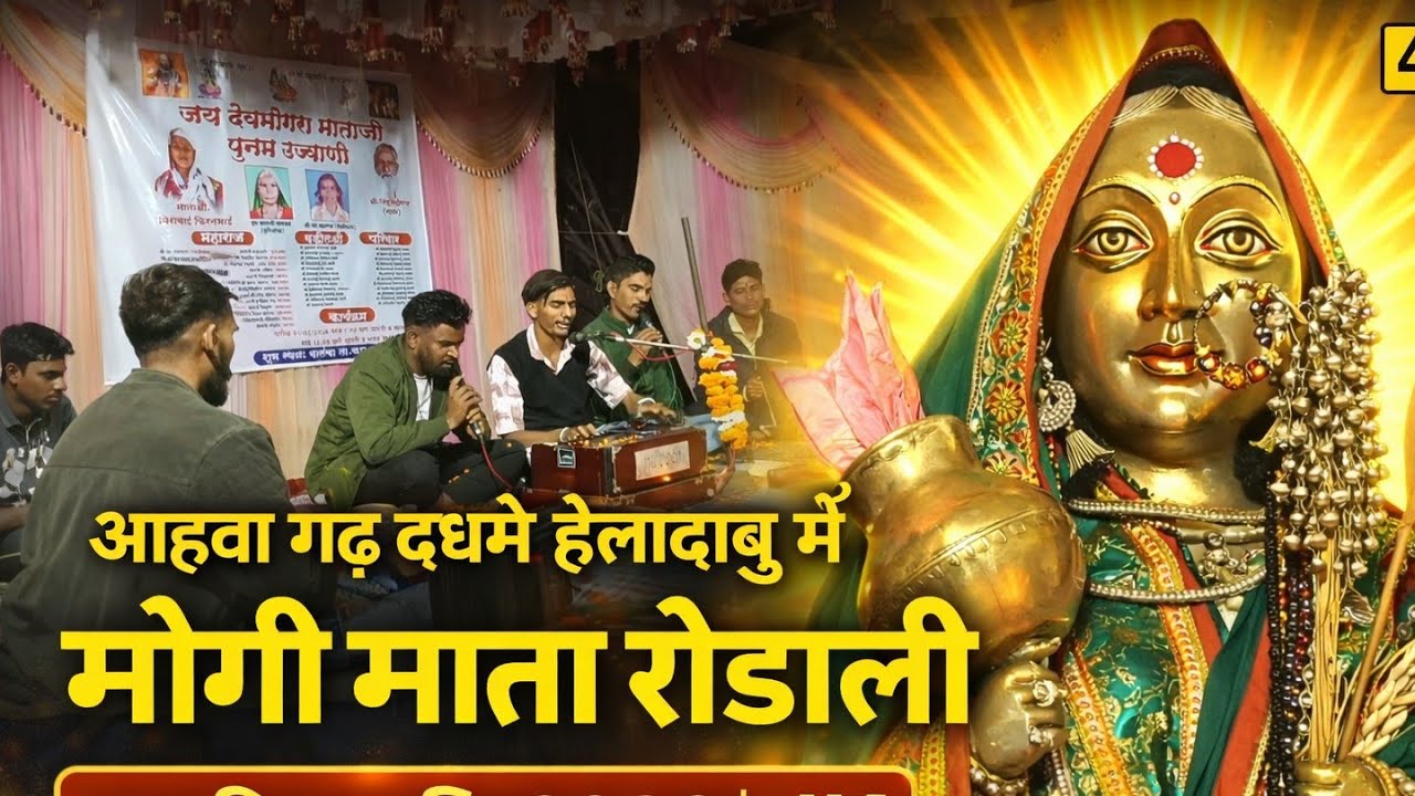 आहवा गढ़ दधमे हेलादाबु में मोगी माता रोडाली | महाशिवरात्रि 2026 | आदिवासी भजन 