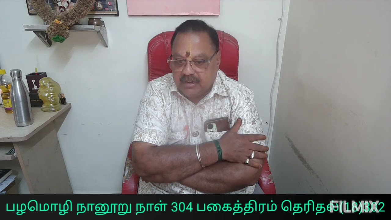 பழமொழி நானூறு நாள் 304 பகைத்திரம் தெரிதல்(18)302
