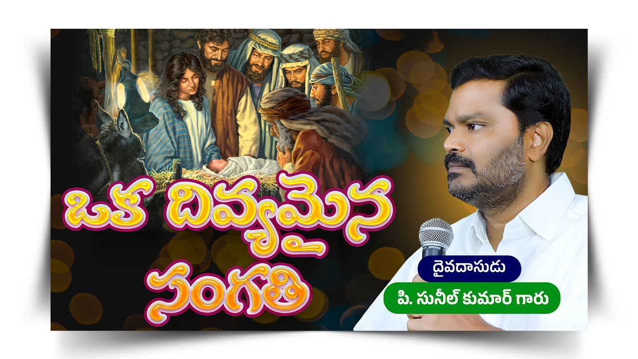 ఒక దివ్యమైన సంగతి  || Oka Divyamaina Sangathi|| Video Message||P. Sunil Kumar Garu|| #SashwathaPrema