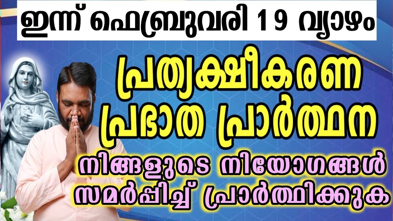 ഇന്ന് ഫെബ്രുവരി 19 വ്യാഴം കൃപാസനം പ്രത്യക്ഷീകരണ പ്രഭാത പ്രാർത്ഥന നിങ്ങളുടെ നിയോഗങ്ങൾ സമർപ്പിച്ച്…