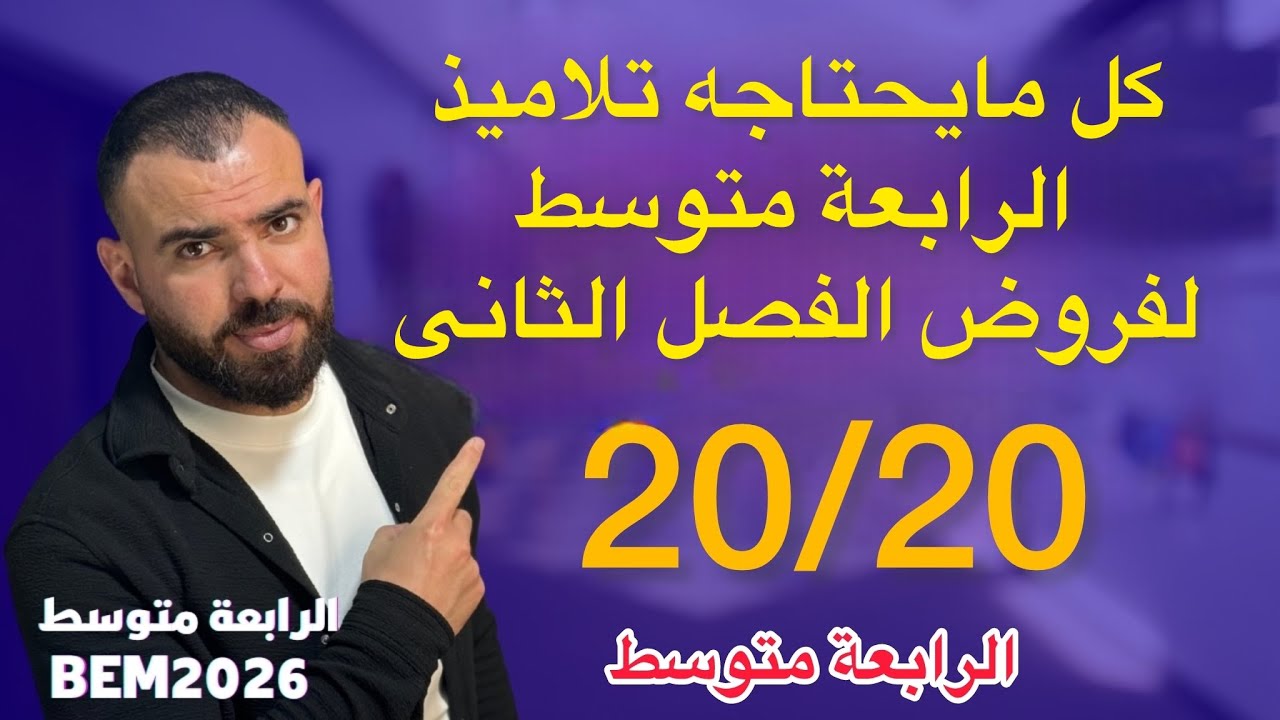 فرض في مادة التاريخ والجغرافيا 📚النموذج الثانى لتلاميذ#الرابعة_متوسط 