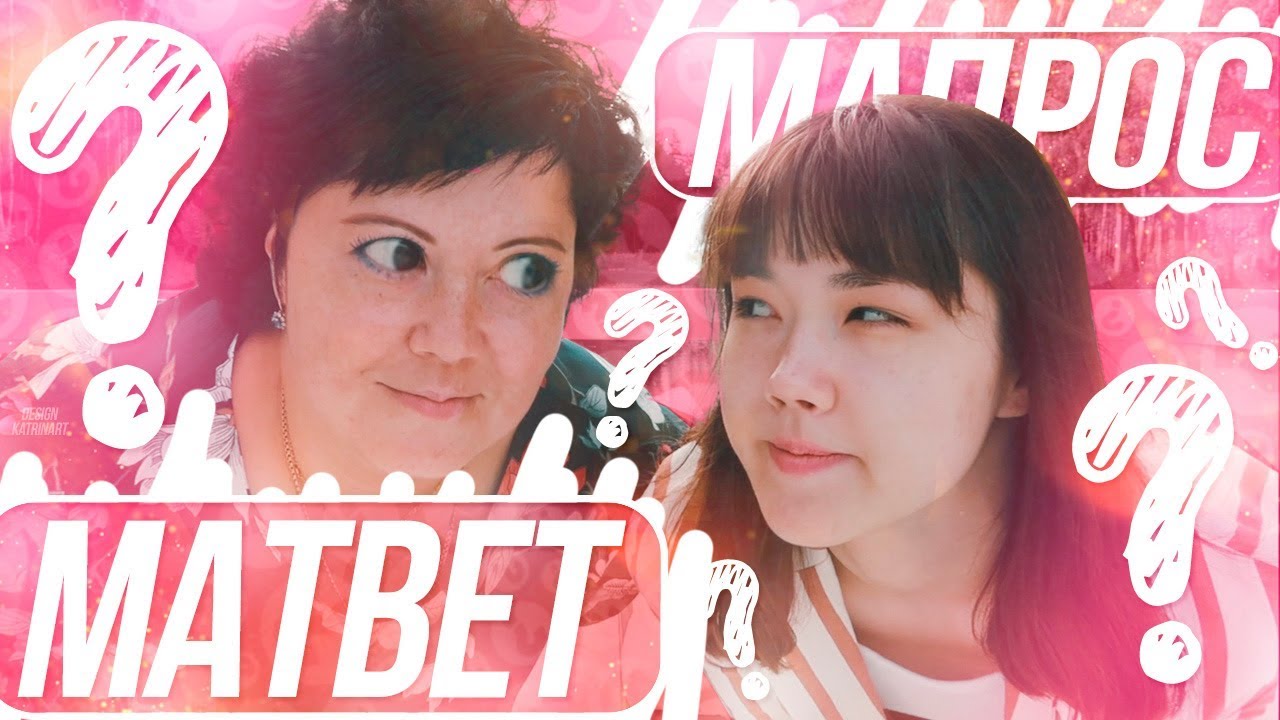 МАпрос-МАтвет | РАСКРЫЛИ СЕКРЕТЫ