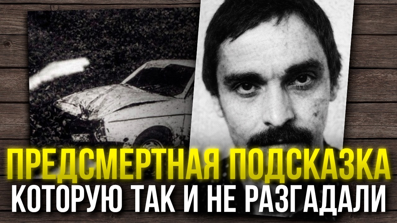 Самая странная предсмертная записка: загадочная смерть Гюнтера Штоля