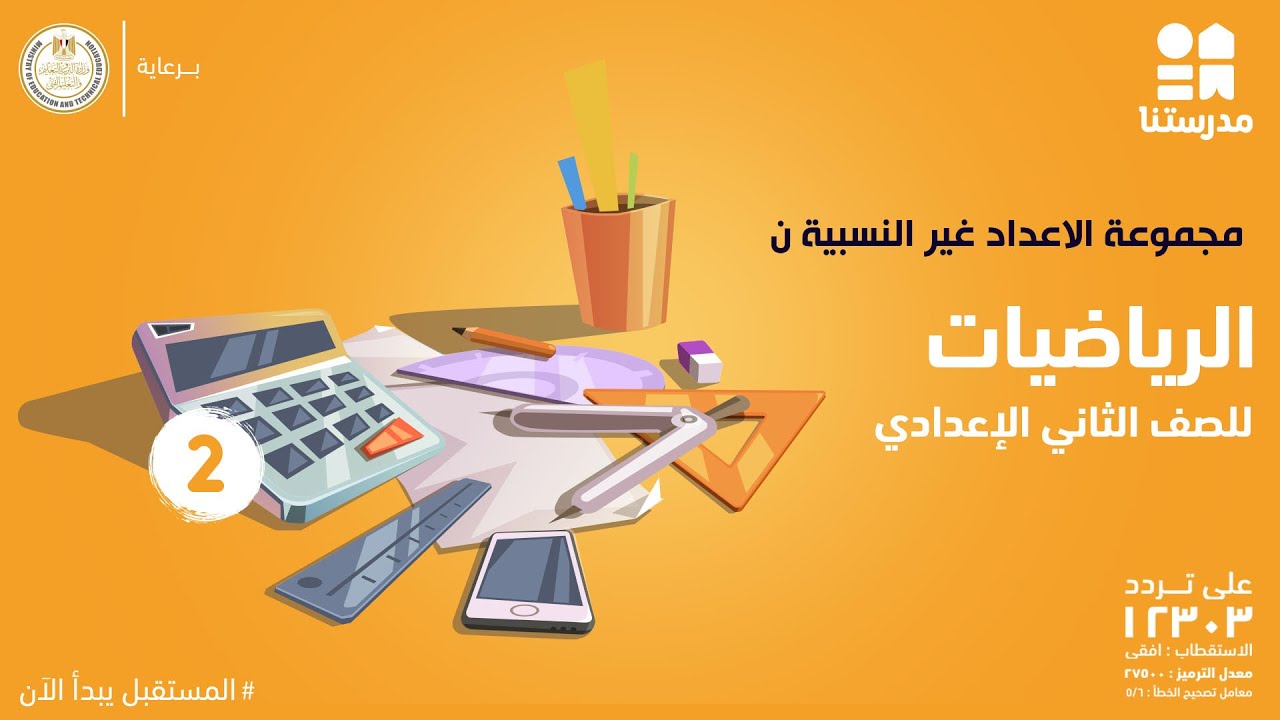 مجموعة الاعداد غير النسبية ن | الرياضيات | الصف الثاني الإعدادي