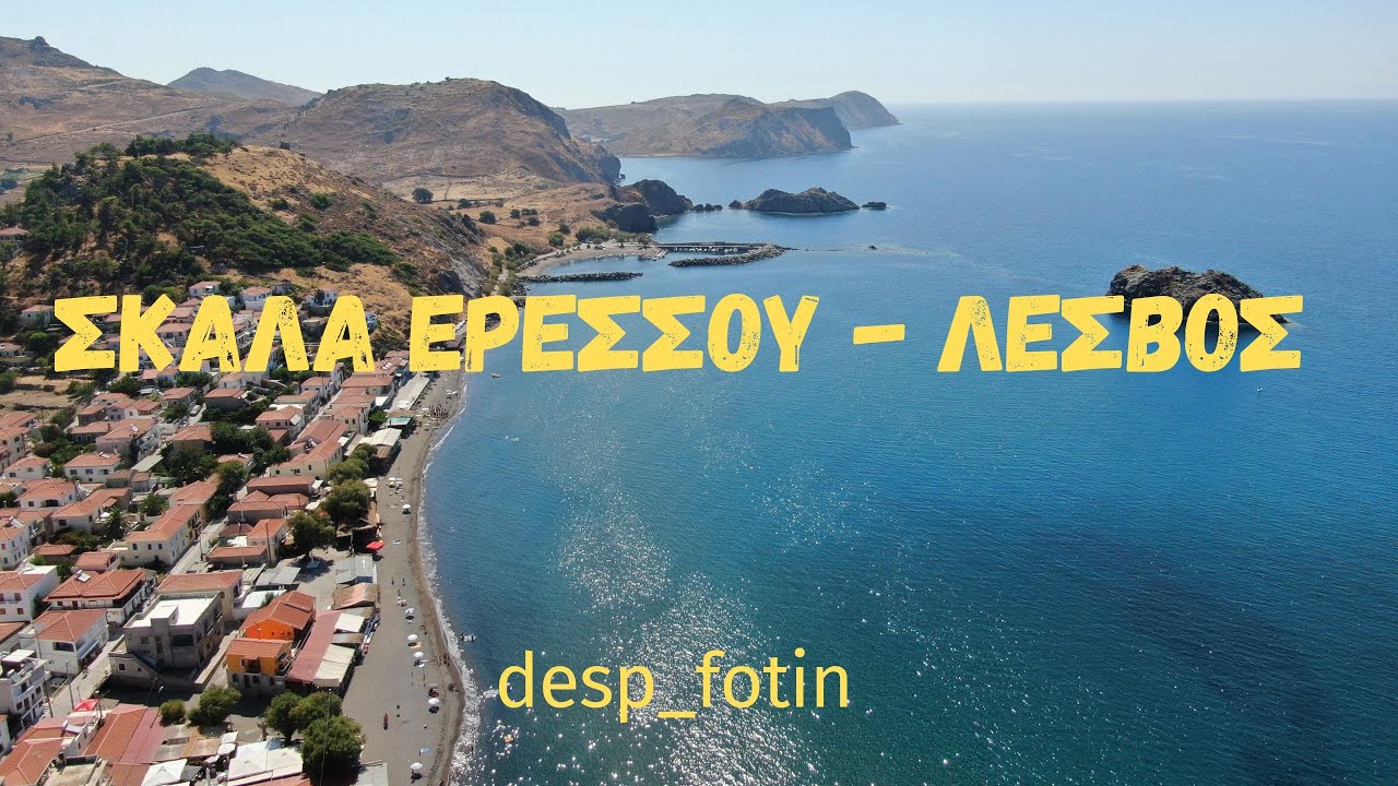 ΣΚΑΛΑ ΕΡΕΣΣΟΥ - ΛΕΣΒΟΣ από DRONE - LESBOS - SKALA ERESSOU