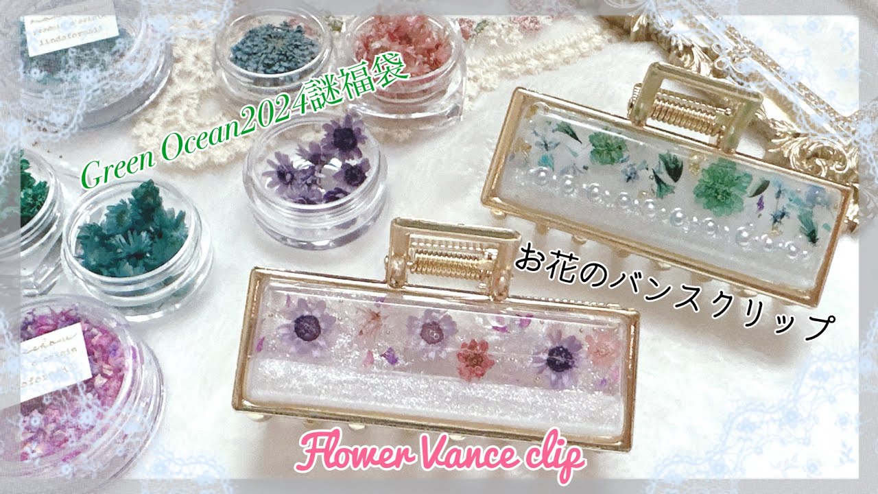 【かなめしゅうる】レジン✨GreenOcean2024謎福袋～バンスクリップを作る✨お花のバンスクリップ２種類🌼クリップ処理のコツ💡✨お花のバンスクリップ完成しました🌼【レジン作業】