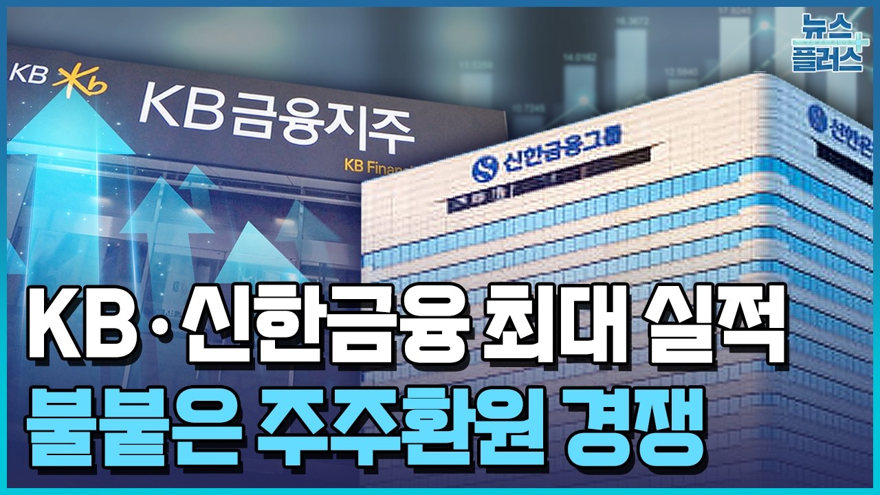 순익 절반 돌려준다…KB·신한 주주환원 '불꽃경쟁' / 한국경제TV뉴스