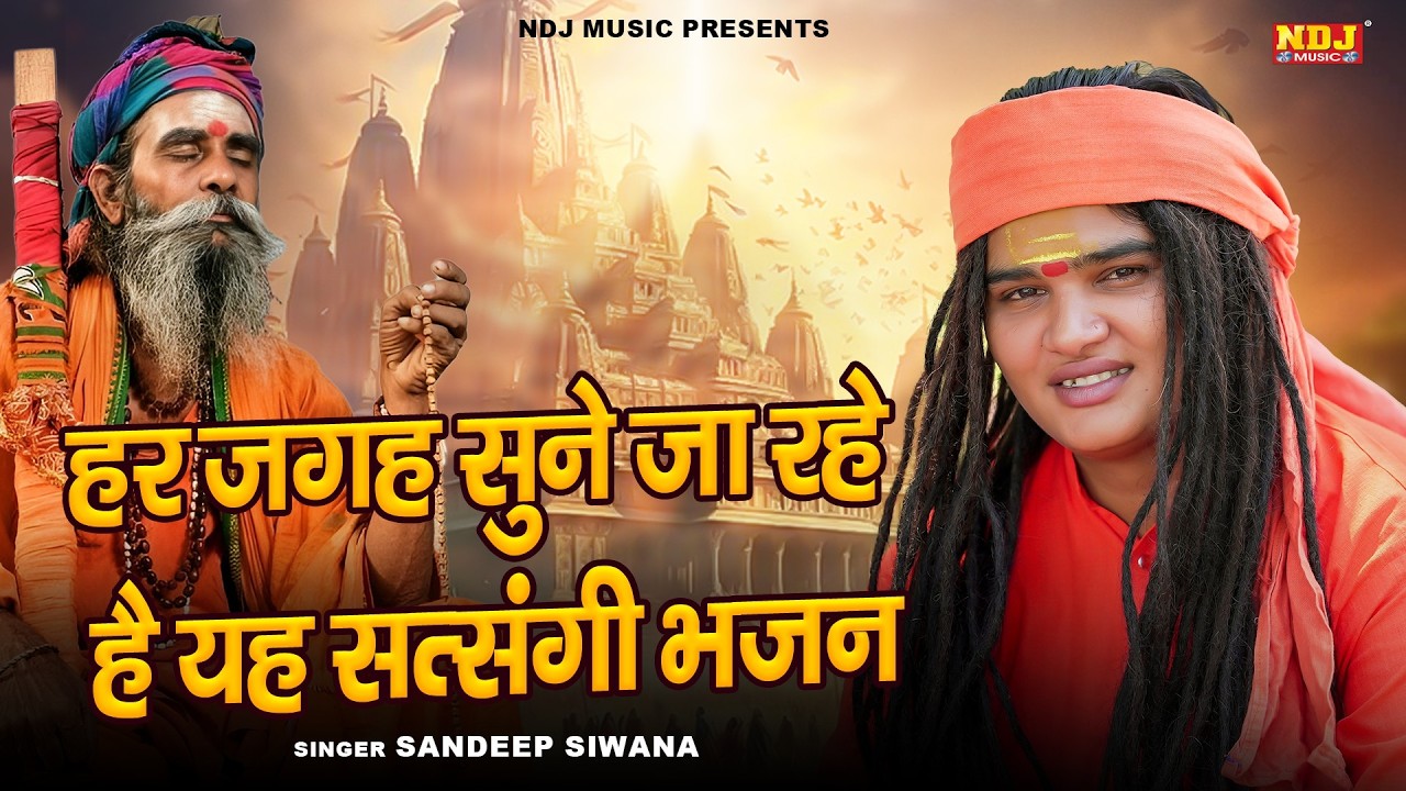 हर जगह सुने जा रहे यह सत्संगी भजन - Sandeep Siwana - Latest Haryanvi Satsangi Bhajan 2026