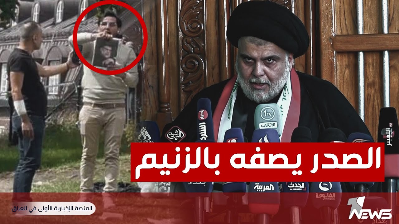 شاهد ماذا قال مقتدى الصدر عن حرق صورته من قبل 