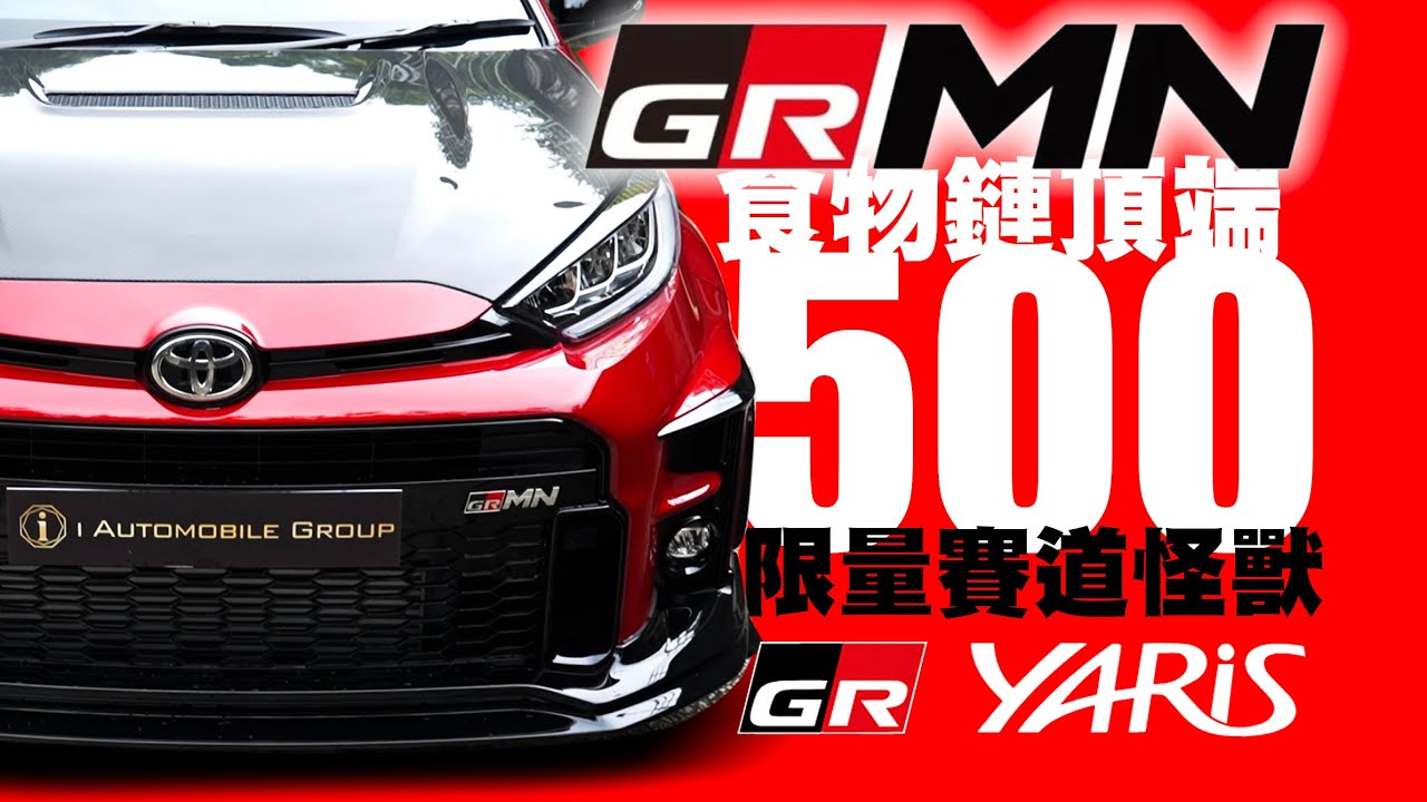 500台限量的賽道怪獸 GR Yaris GRMN！ GR食物鏈頂端