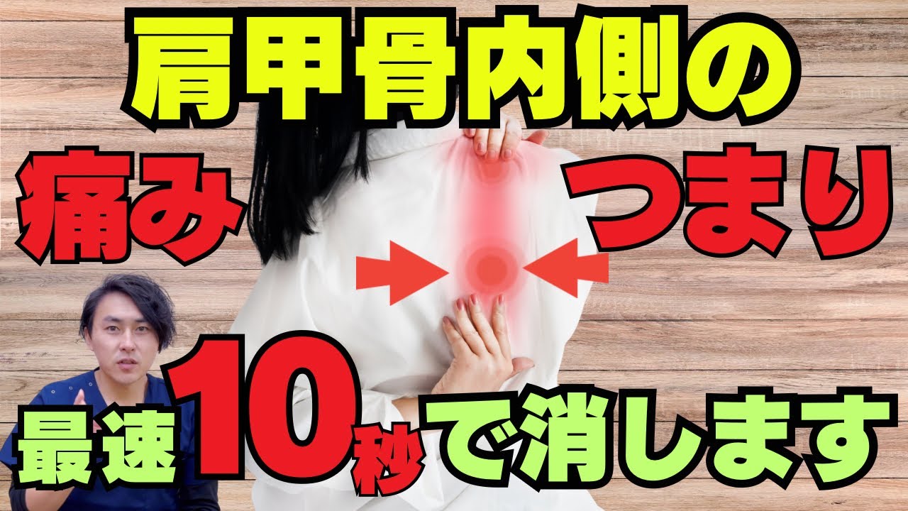 【令和最新版】3つの原因でおこる肩甲骨内側の痛みを消す画期的な方法【肩甲骨内側痛】