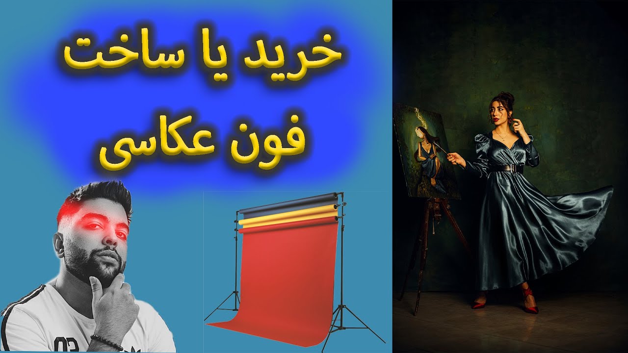 فون یا پرده عکاسی : توضیح فون عکاسی ، اموزش ساخت فون عکاسی