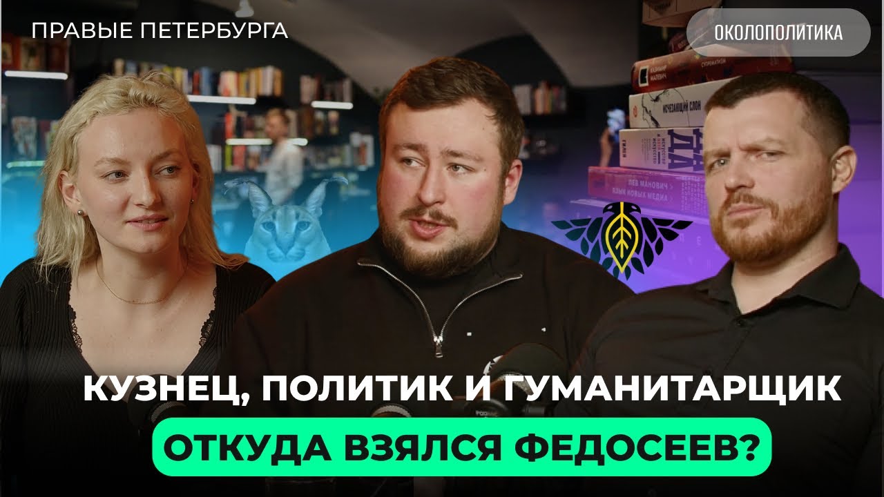 Есть ли правый крен в политике России в 2025 году? Савва Федосеев о рисках, публичности и амбициях