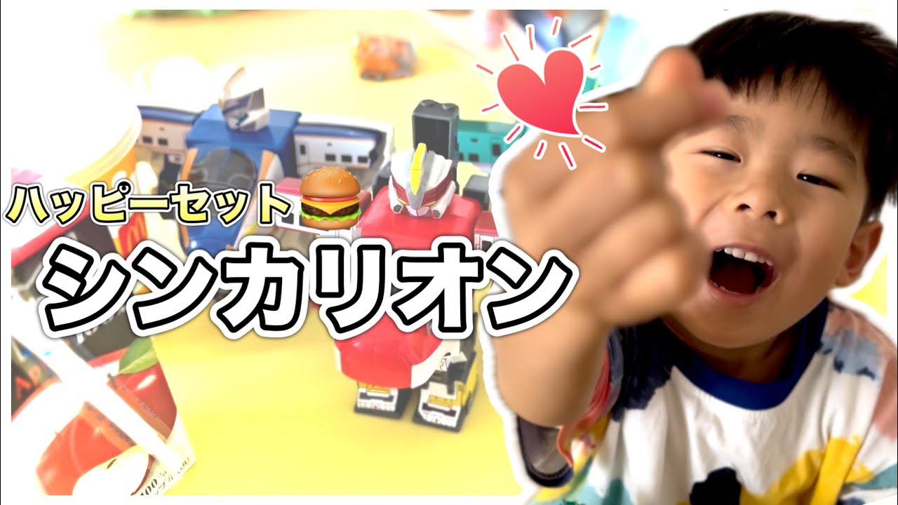【ハッピーセット】大好きなシンカリオン3種類ゲット！4歳６ヶ月