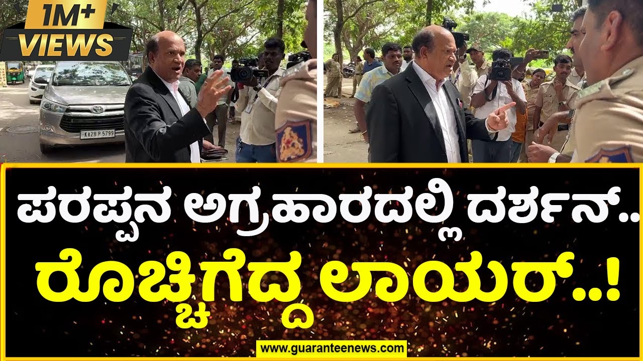 Darshan Lawyer angry outside jail | ಪರಪ್ಪನ ಅಗ್ರಹಾರದಲ್ಲಿ ದರ್ಶನ್‌..ರೊಚ್ಚಿಗೆದ್ದ ಲಾಯರ್‌ | Guarantee News