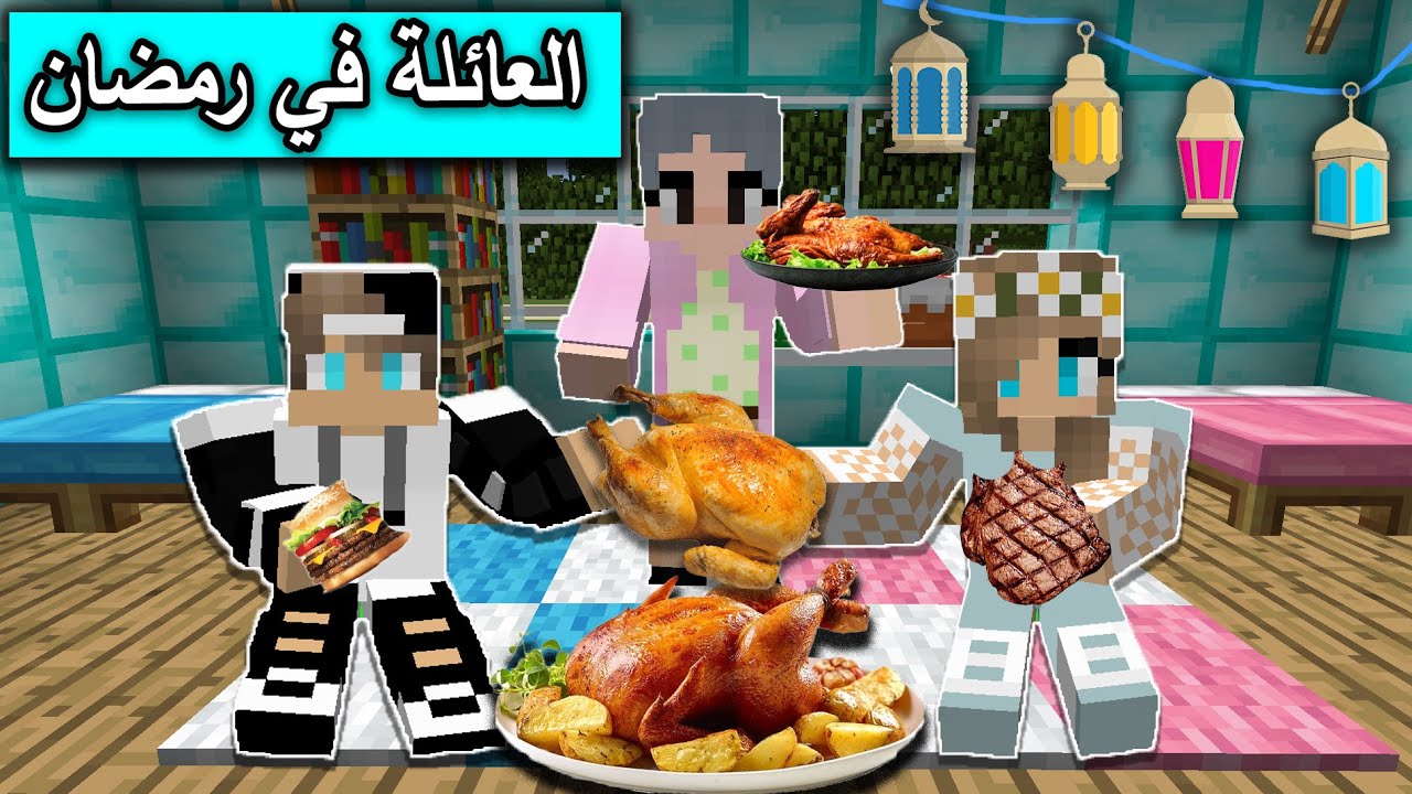 فلم ماين كرافت : العائلة ومشاكلها في رمضان Minecraft Movie