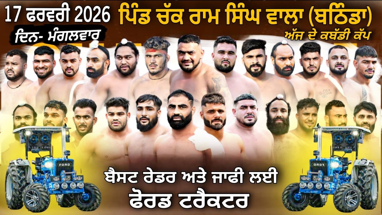 Today kabaddi cup 17 February 2026 live kabaddi cup chak ram singh wala (bathinda) live kabaddi