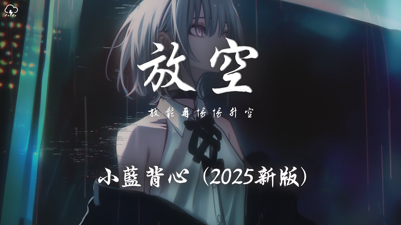 小藍背心 - 放空 (2025新版)「放鬆再慢慢升空 被窩裡做一個夢」【動態歌詞/PinyinLyrics】♪