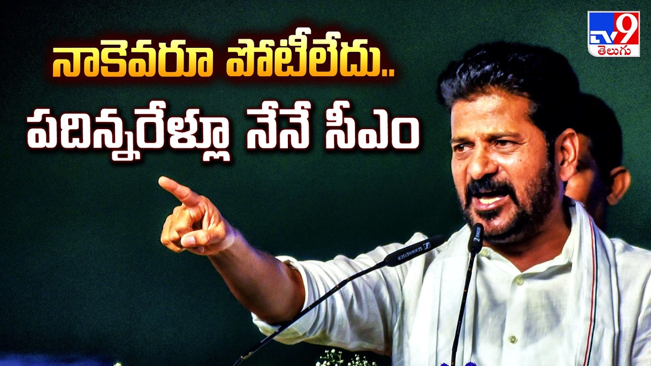 నాకెవరూ పోటీలేదు.. పదిన్నరేళ్లూ నేనే సీఎం : CM Revanth Reddy Comments | TG Politics - TV9
