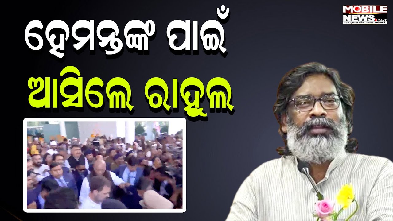 Hemant Sorean ନେବେ CM ଭାବେ ଶପଥ, ରାଞ୍ଚିରେ ପହଁଞ୍ଚିଲେ Rahul Gandhi - Mallikarjun Kharge