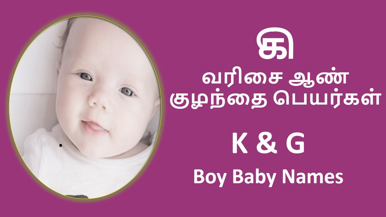 கி வரிசை ஆண் குழந்தை பெயர்கள் | k names for baby boy #boybabynames #babynames2026 #babyboy #names
