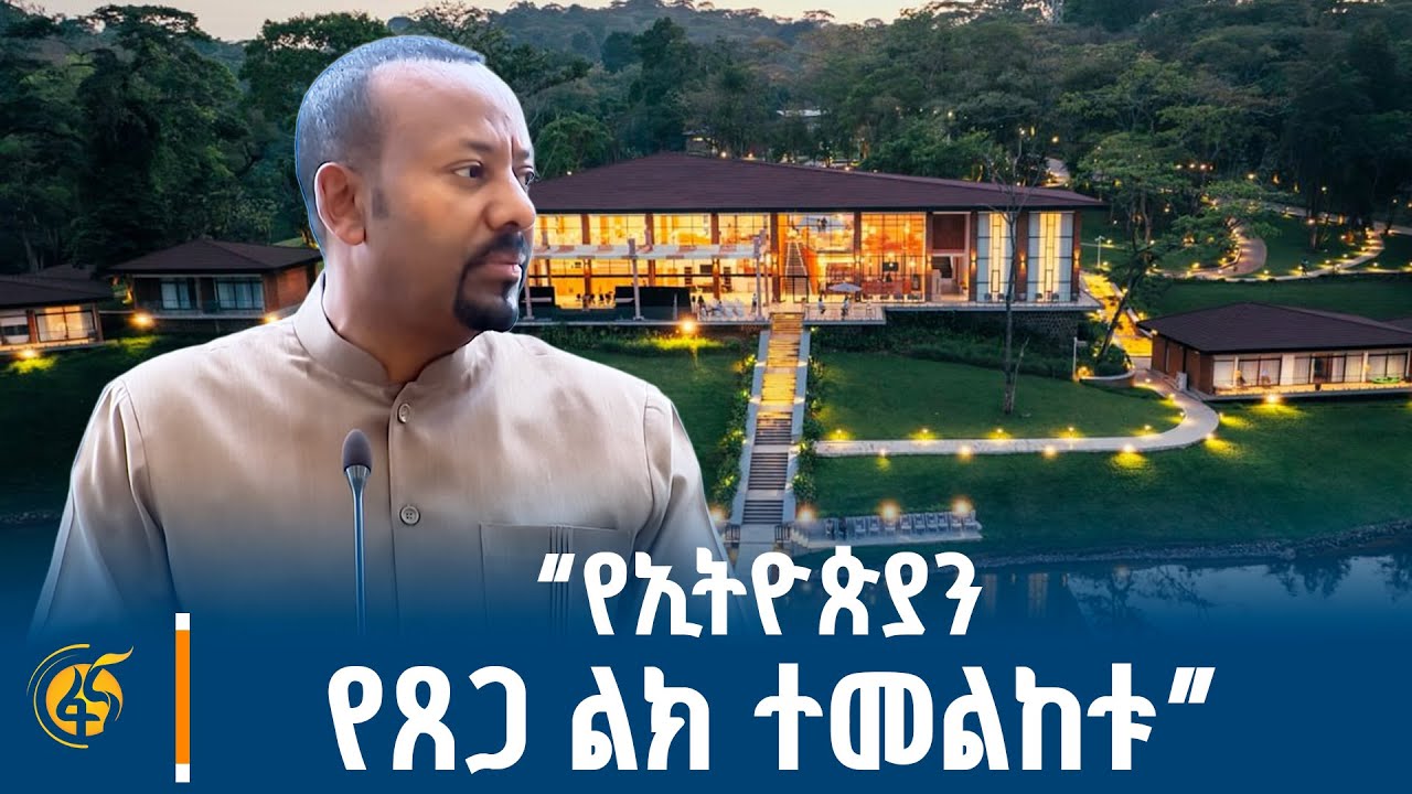 ጠቅላይ ሚኒስትር ዐቢይ አሕመድ(ዶ/ር) በደንቢ ኢኮ ሎጅ ምረቃ ላይ ካስተላለፉት መልዕክት የተወሰደ