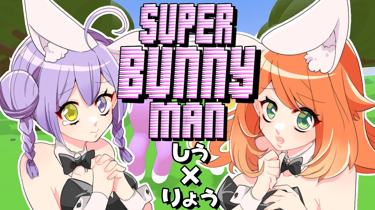 【 #スーパーバニーマン 】すうす家コラボ！✨🐰スーパーバニーウーマン🐰✨【 #新人Vtuber / #りょう #すうす家 】
