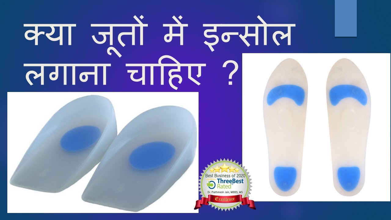 Shoe Insole Hindi. Whether a Shoe Insole is recommended