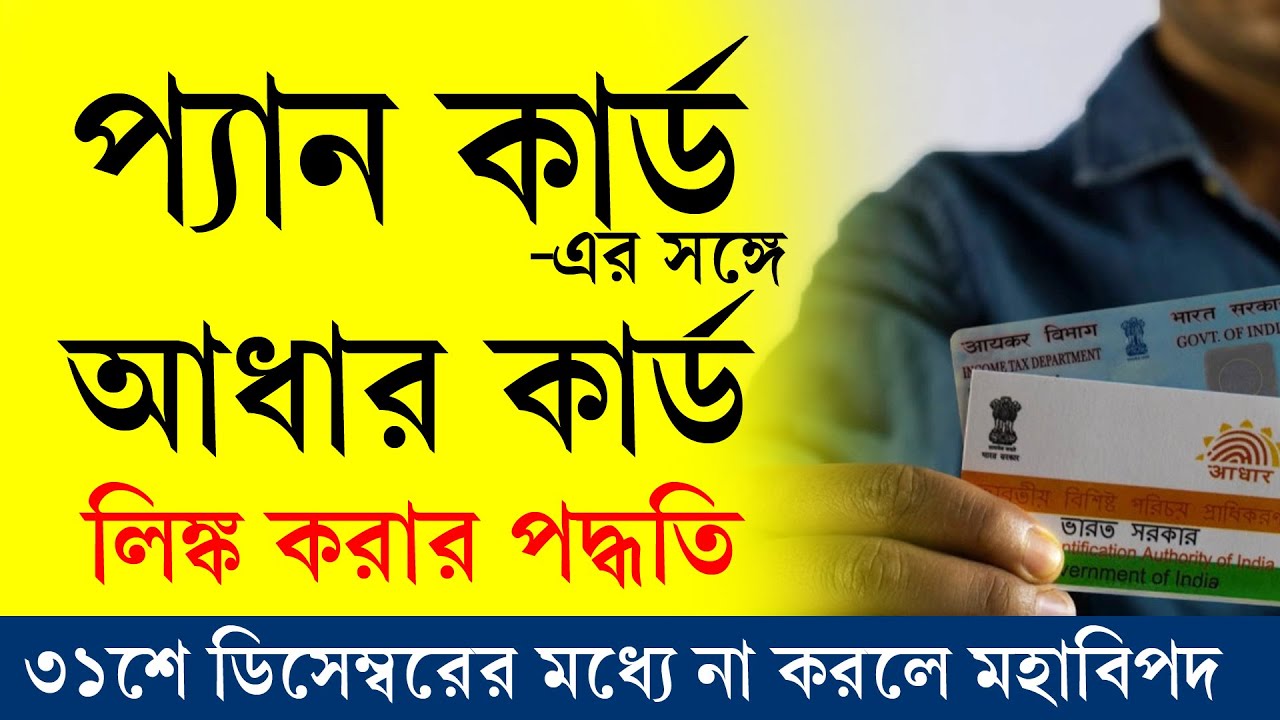 প্যান কার্ডের সঙ্গে আধার কার্ড লিঙ্ক করার পদ্ধতি || How to Link PAN With Aadhar
