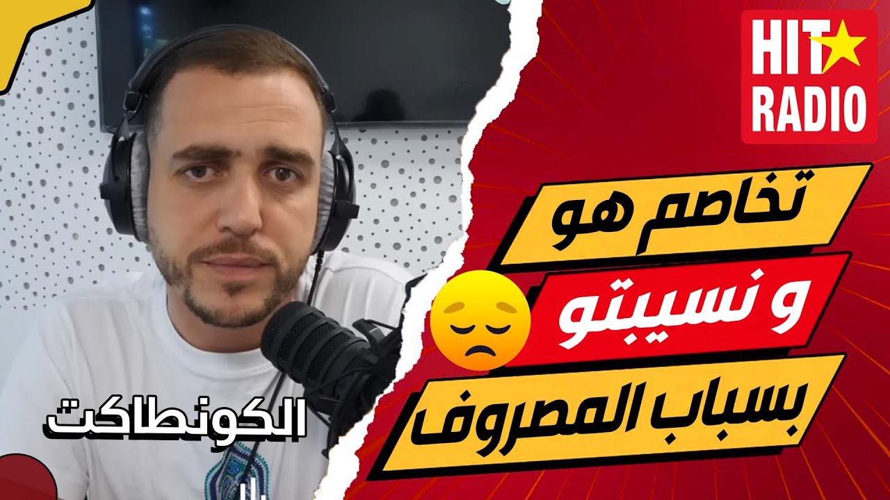 مابقاش خدام و تخاصم هو و نسيبتو بسباب المصروف 🙁 الكونطاكت 📞 عثمان و غزلان