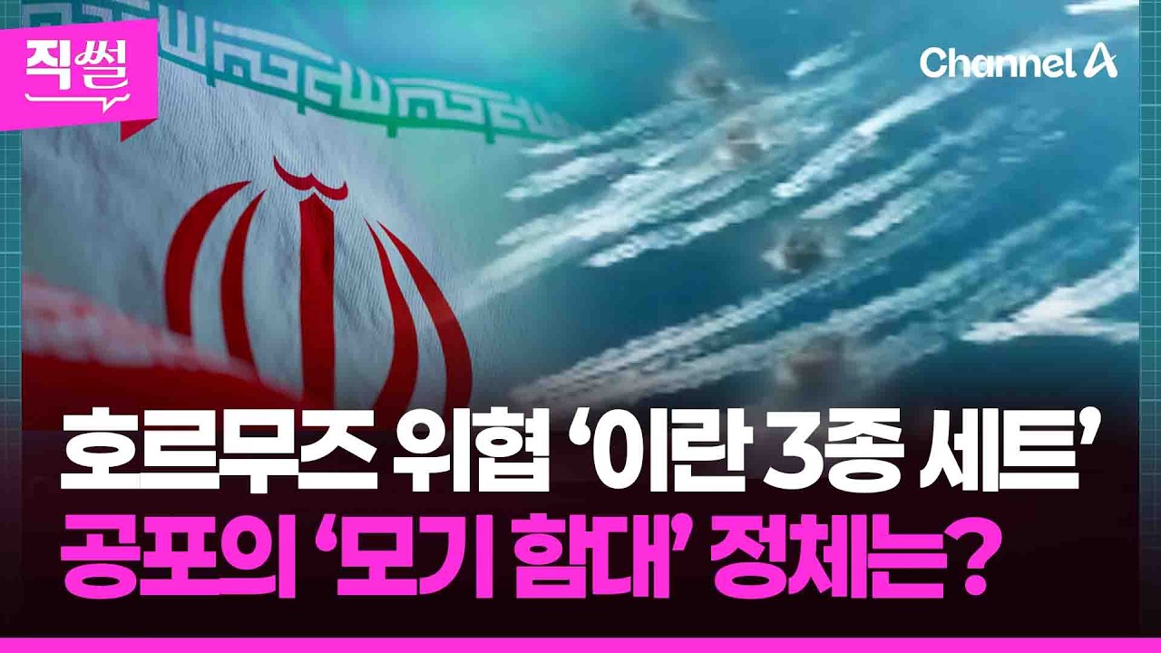 호르무즈 위협 ‘이란 3종 세트’🎯🤔…공포의 호위😱 ‘모기 함대’의 정체는? 👀 [직썰]