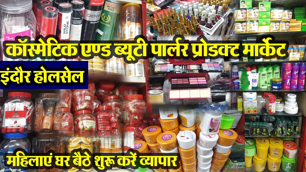 indore wholesale cosmetic market || कॉस्मेटिक एवं कलर कॉस्मेटिक सामान के थोक विक्रेता Beauty parlour