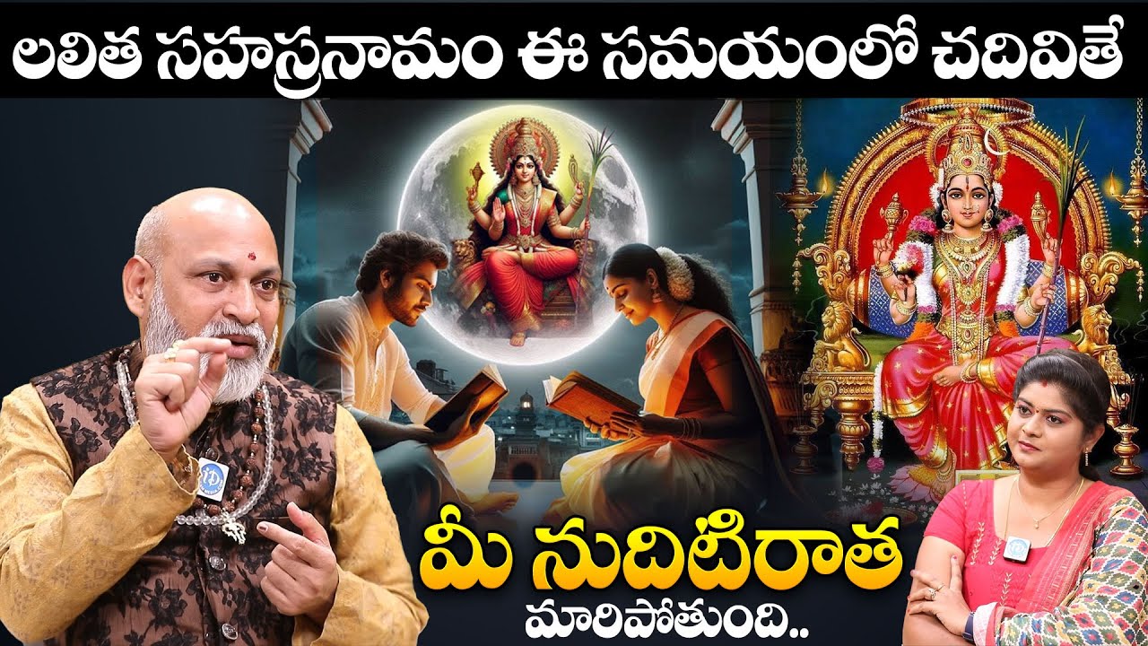 లలితా సహస్రంలో ఈ తప్పులు చదవకండి - ఫలితం తీవ్రం | Lalitha Sahasram 6 mistakes | Nanaji Patnaik