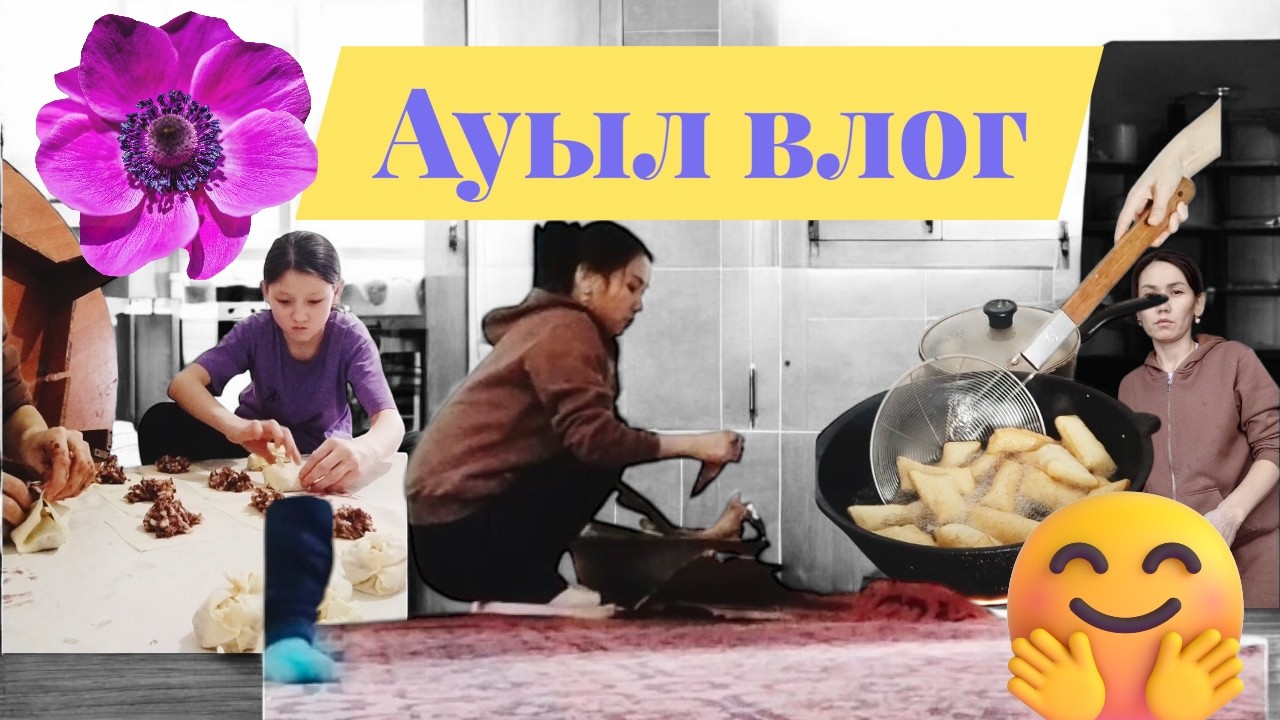 Ауылдағы тірліктер 🏡✨🥗🧉🤳🤸‍♂️🎇