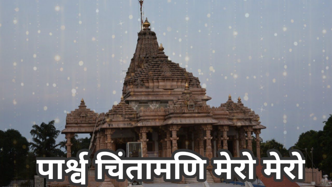 Pashwa Chintamani Mero Mero | पार्श्व चिंतामणि मेरो मेरो | Nayan Pancholi | Hasmukh Patodia