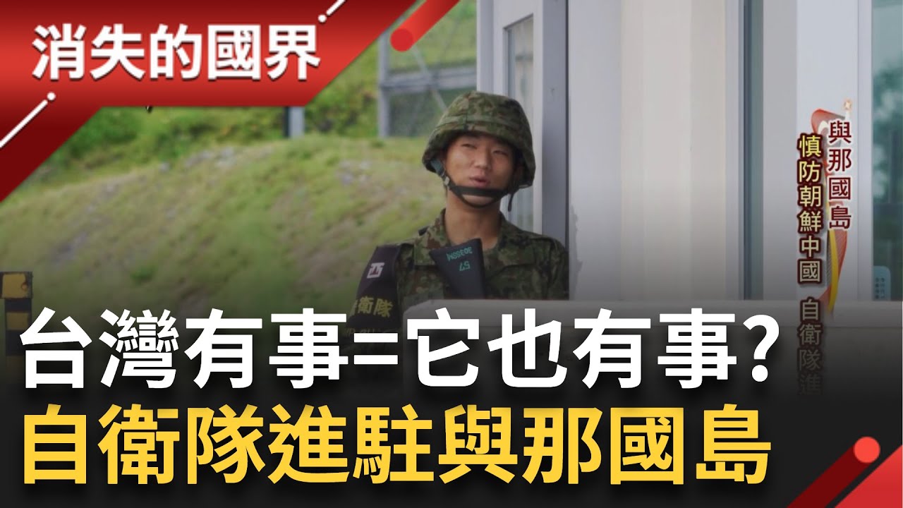 SUB｜第一島鏈最前緣! 與那國島