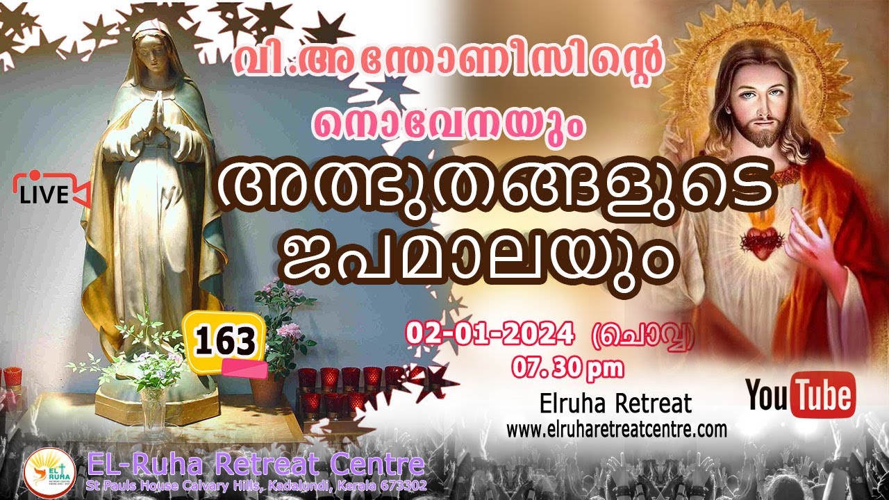 അത്ഭുതങ്ങളുടെ ജപമാല 🌹07.30 pm 🕊️ ചൊവ്വ  02-01-24💒