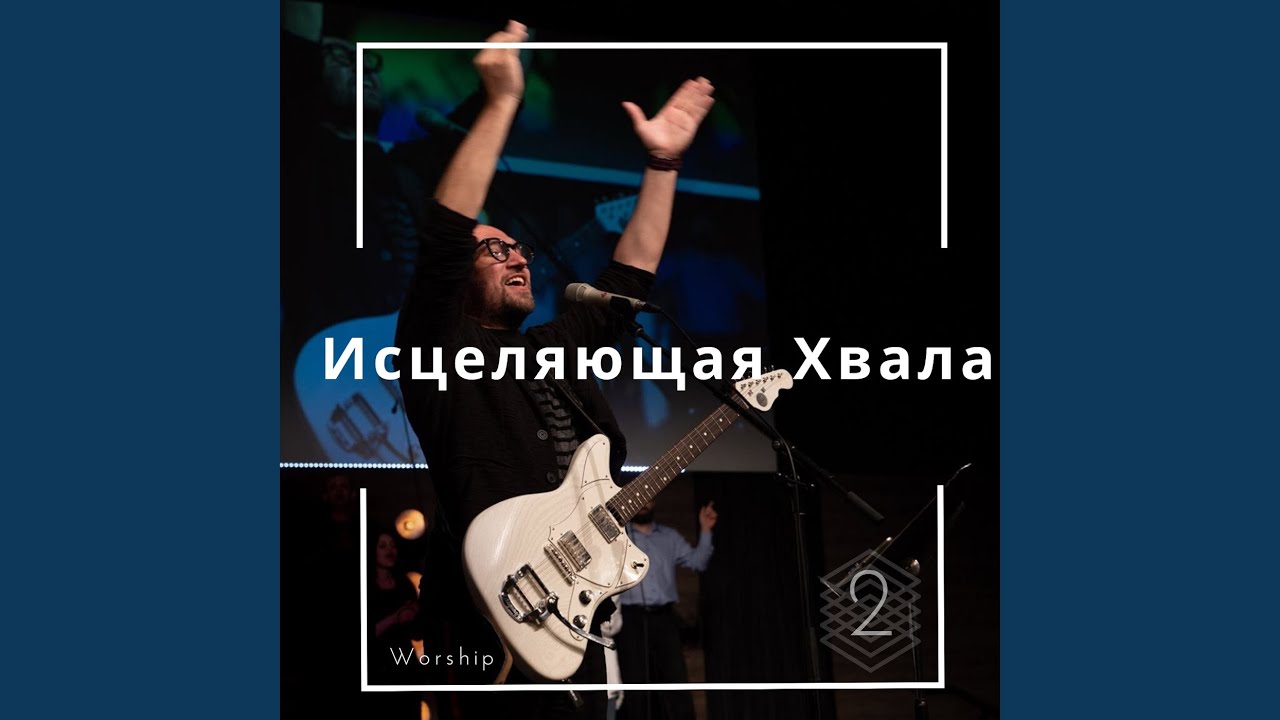 Не Могуществом И Не Силой