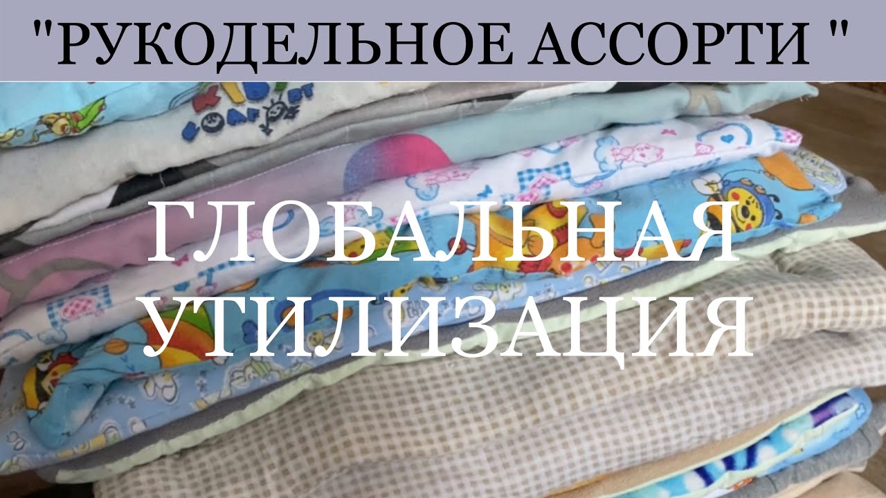 Шью лежанки для бездомных животных . Рукодельный влог . Утилизация остатков ткани , старой одежды .