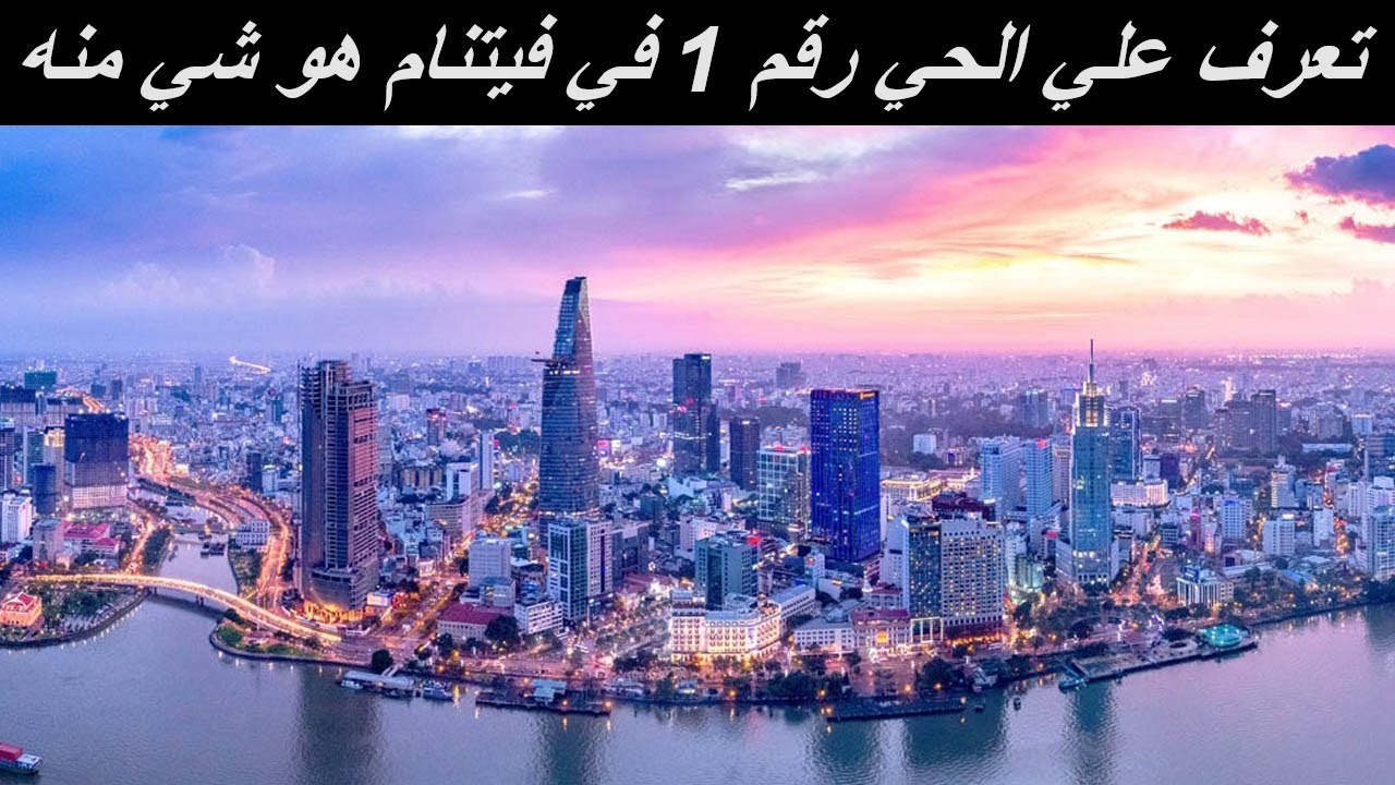 اول يوم في فيتنام هو شي منه
