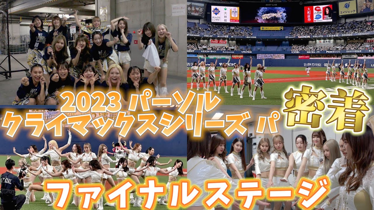 【 密着前編 】2023パーソルCS パ ファイナルステージのBsGirlsの裏側大公開☆